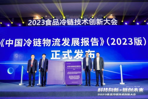 2023食品冷鏈技術(shù)創(chuàng)新大會(huì)在天津成功舉行，引領(lǐng)冷鏈技術(shù)開發(fā)新趨勢