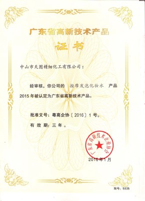 天圖公司四款產(chǎn)品榮獲“廣東省高新技術產(chǎn)品”認證，創(chuàng)新實力再獲認可